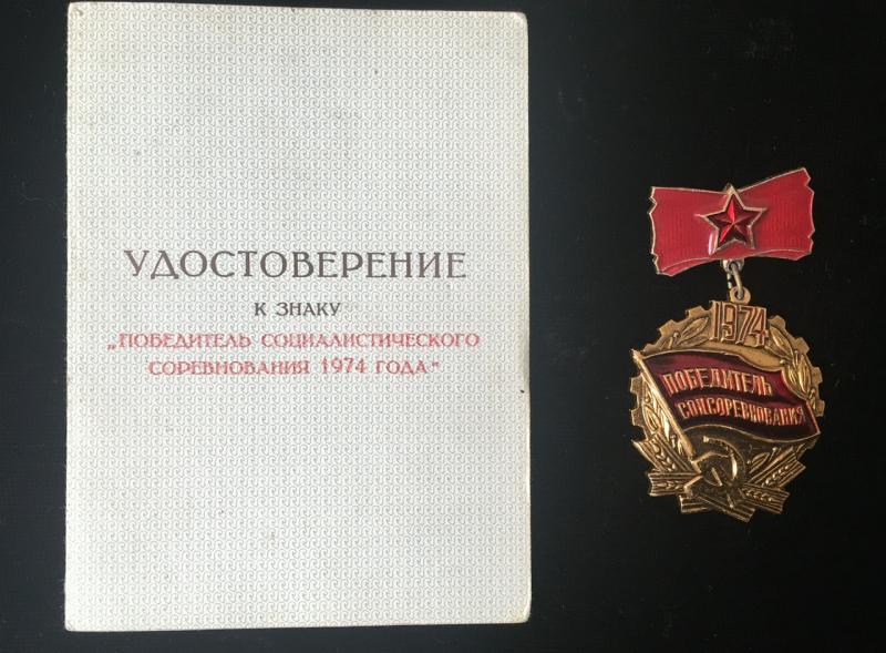 1974 SOVIET  COMPETITION WINNER BADGE & DOC